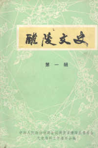 中国人民政治协商会议湖南省醴陵县委员会文史资料工作委员会编 — 醴陵文史 第1辑