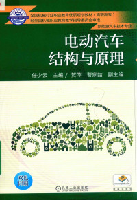 （中国）任少云, 任少云主编, 任少云 — 电动汽车结构与原理