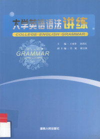 王水蓉，郭常红主编, 王水蓉, 郭常红主编, 王水蓉, 郭常红 — 大学英语语法讲练