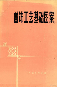 南京艺术学院”工艺美术培训班“小组编 — 首饰工艺基础图案