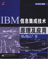 刘晶炜等编著, 刘晶炜等编著, 刘晶炜, 闫健卓, 朱青 — IBM信息集成技术原理及应用