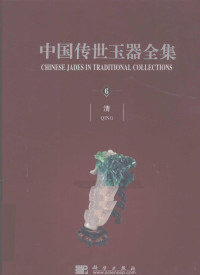 古方主编, Gu Fang zhu bian = Chinese jades in traditional collections / Gu Fang, 古方主编 = Chinese jades in traditional collections / Gu Fang, 古方, CHENG PING PING ZHANG SU FU, 古方主編, 古方 — 中国传世玉器全集 6 清 汉英对照