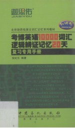 张纪元编 — 考博英语10000词汇逻辑辩证记忆20天（复习专用手册）