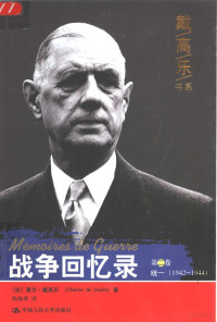 （法）夏尔·戴高乐（Charles de Gaulle）著；陈焕章译, (法)夏尔. 戴高乐(Charles de Gaulle)著 , 陈焕章译, 戴高乐, Gaulle De, 陈焕章, (法)夏尔·戴高乐(Charles de Gaulle)著 , 陈焕章译, 戴高乐, 陈焕章, Charles de Gaulie — 战争回忆录 第2卷 统一 1942-1944