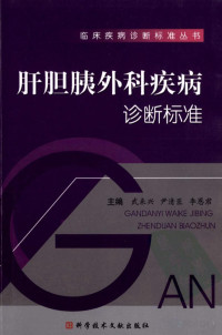 武来兴，尹清臣，李恩君主编, Pdg2Pic — 肝胆胰外科疾病诊断标准