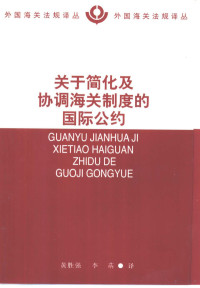 黄胜强，李蒳译, 海关合作理事会主持制定] , 黄胜强, 李蒳译, 黄胜强, 李蒳, 海关合作理事会 — 关于简化及协调海关制度的国际公约