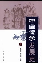 黄宣民，陈寒鸣编 — 中国儒学发展史 上