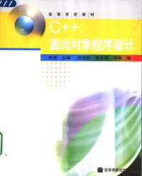 李涛主编；游洪跃，陈良银，李琳编, 李涛主编, 李涛 — C++：面向对象程序设计