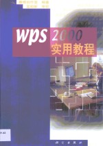 康博创作室编著 — WPS 2000实用教程