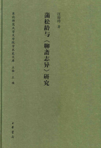 汪玢玲著, Wang Binling zhu, 汪玢玲, author, 汪, 玢玲 — 蒲松龄与《聊斋志异》研究