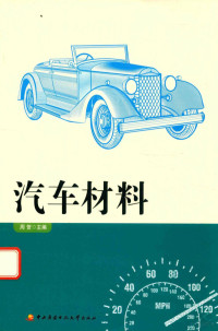 周贺主编, He Zhou, (qichejishu), 周贺主编, 周贺 — 汽车材料