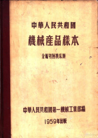 中华人民共和国第一机械工业部编 — 中华人民共和国机械产品样本 金属切削机床类