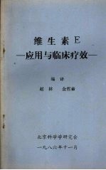 赵林，金哲佑编译 — 维生素E 应用与临床疗效