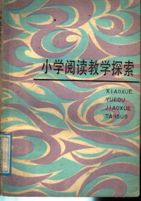 陈树民等著, 陈树民, 顾家漳等[著, 陈树民, 陈树民 VerfasserIn — 小学阅读教学探索