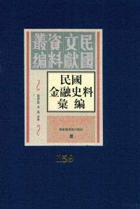 殷梦霞；李强选编 — 民国金融史料汇编 第159册