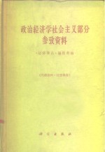 《经济译丛》编辑部编 — 政治经济学社会主义部分参考资料