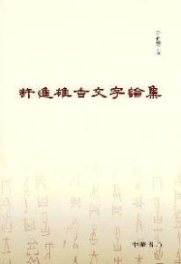 许进雄著, Xu Jinxiong zhu, Xu Jin Xiong, 許進雄, 1941- — 许进雄古文字论集