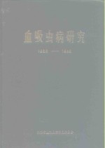 江西省血吸虫病研究会委员会 — 血吸虫病研究 1956-1985