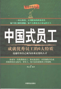 董志龙编著, 董志龙, (19668~), 董志龙编著, 董志龙 — 中国式员工 成就优秀员工的6大特质