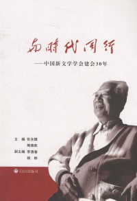 张永健，熊德彪主编；李遇春，杨彬副主编 — 与时代同行 中国新文学学会建会30年