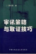 周水清著 — 审讯策略与取证技巧