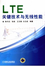 陈书贞，张旋，王玉镇，文志成编著 — LTE关键技术与无线性能