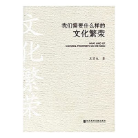 王京生著, 王京生, 1955- author, Wang jing sheng — 我们需要什么样的文化繁荣