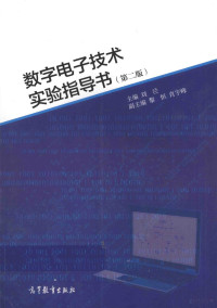 刘泾主编；黎恒，肖宇峰副主编, 主编刘泾, 刘泾, 刘泾主编, 刘泾 — 数字电子技术实验指导书