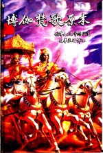 国际Krishna知觉协会创办导师 世尊A.C.巴帝维丹达·史华米·巴布巴译 — 博加梵歌原本