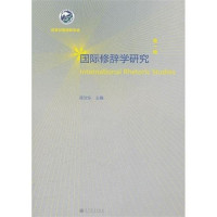 陈汝东主编, 陈汝东主编, 陈汝东, 世界汉语修辞学会 — 国际修辞学研究 第1辑