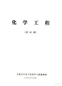 天津大学化工系化学工程教研室编 — 化学工程第4册