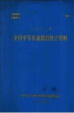 中华人民共各国农牧渔业部教育司 — 全国中等农业教育统计资料 1983年