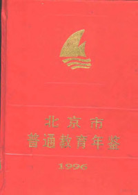 北京市教育志编纂委员会编；陶春辉主编, 北京市教育志编纂委员会编, 北京市教育志编纂委员会, 张咏梅著, 张咏梅 — 北京市普通教育年鉴 1996