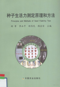 胡晋等主编, 胡晋 ... [等] 主编, 胡晋 — 种子生活力测定原理和方法