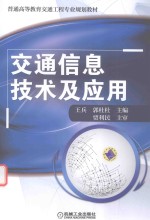 王兵，郭杜杜主编 — 交通信息技术及应用