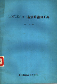 钟杨编 — TOOLS LOTUS1－2－3有效的辅助工具