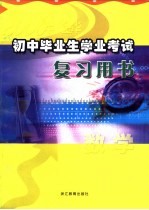 金华市教育局教研室编 — 初中毕业生学业考试复习用书 数学