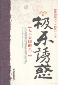 赫连勃勃大王（梅毅）著, 赫连勃勃大王著, 梅毅 — 极乐诱惑：太平天国的兴亡