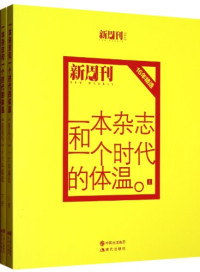 新周刊杂志社编, 新周刊杂志社[编, 周可, 新周刊杂志社 — 一本杂志和一个时代的体温 《新周刊》十六年精选 下