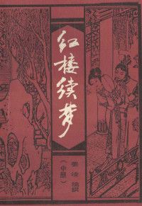 姜凌编, Ling Jiang — 红楼续梦 中