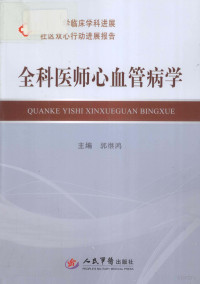 郭继鸿主编, ji hong Guo, 郭继鸿主编, 郭继鸿 — 全科医师心血管病学