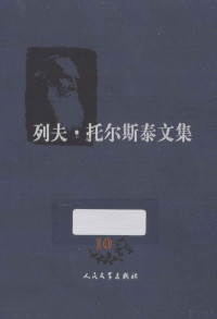 （俄罗斯）托尔斯泰著；周杨，谢素台译 — 列夫·托尔斯泰文集 安娜·卡列宁娜 下 10