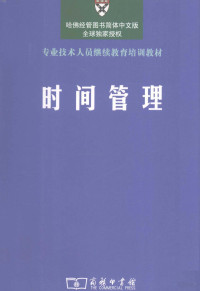 哈佛商学院出版公司编, 哈佛商学院出版公司编 , 朱信凯, 李艾明译, 李艾明, Li ai ming, 朱信凯, 哈佛商学院出版公司 — 时间管理