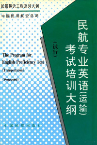 中国民用航空总局编 — 民航专业英语运输考试培训大纲 试行