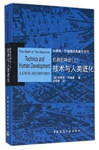 （美）刘易斯·芒福德（Mumford, Lewis）著,宋俊岭译 — 机器的神话 上 技术与人类进化