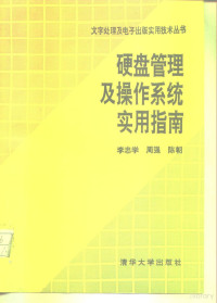 李忠学等编, 李忠学等 [编, 李忠学, Li zhong xue — 硬盘管理及操作系统实用指南