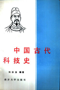 刘洪涛编著, Liu Hongtao bian zhu, 刘洪涛, 1943-2001, 刘洪涛编著, 刘洪涛 — 中国古代科技史