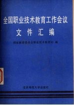 国家教育委员会职业技术教育司编 — 全国职业技术教育工作会议文件汇编