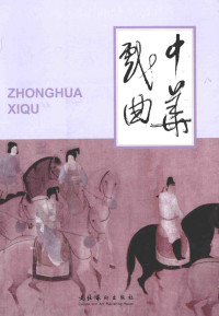 《中华戏曲》编辑部编, feng jun jie, zhong hua xi qu bian ji bu An kui, 安葵, 冯俊杰, 中华戏曲编辑部 — 中华戏剧  第45辑