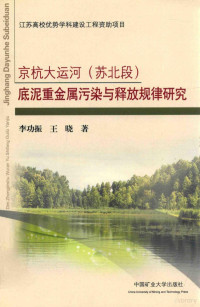 李功振，王晓著 — 京杭大运河（苏北段）底泥重金属污染与释放规律研究